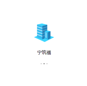南京市建筑工人微信小程序-宁筑福 手机端正式上线
