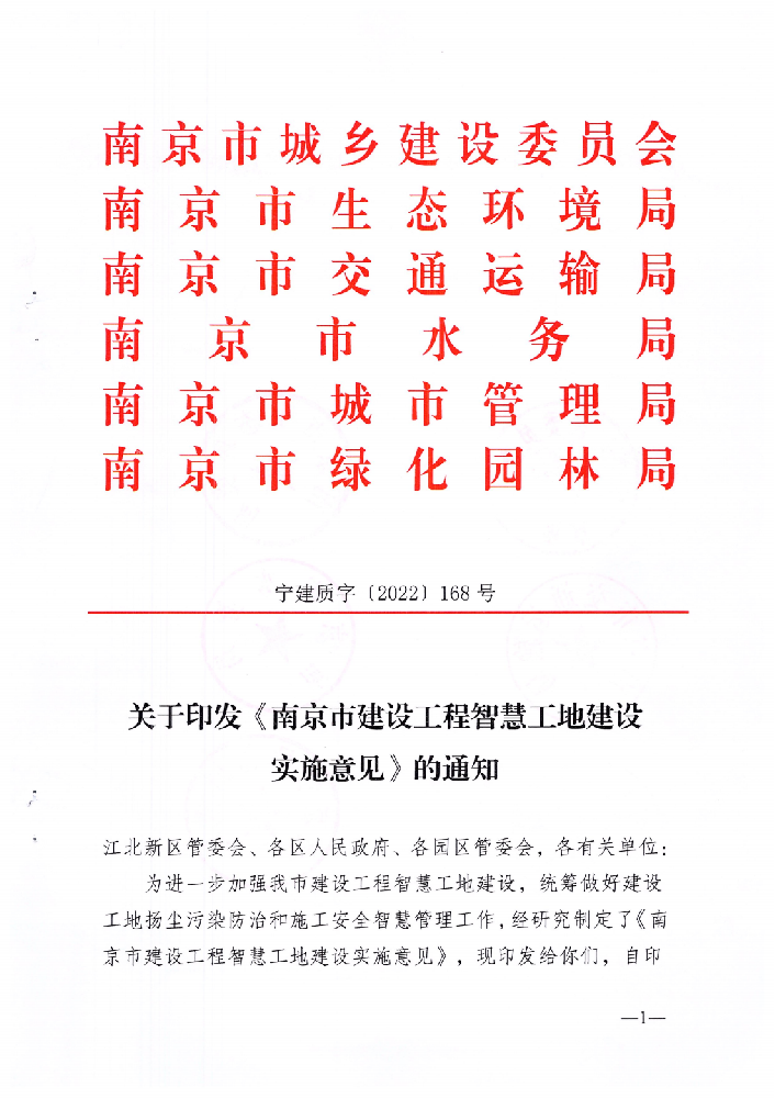 宁建质字〔2022〕168号文-关于印发《南京市建设工程智慧工地建设实施意见》的通知
