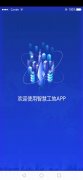 南京市智慧工地监管平台APP软件下载（工程管理平台）V1.1.4