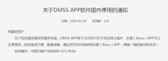 浙江大华关于DMSS APP软件国内停用的通知