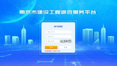 南京市建设工程综合服务平台账号注册操作说明
