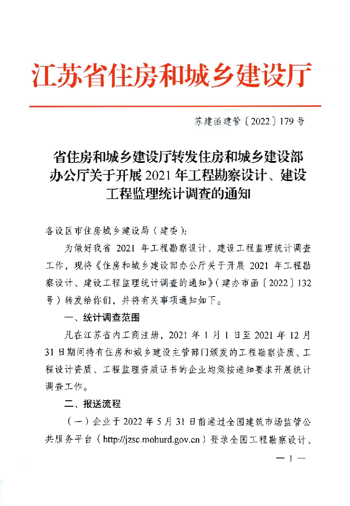 关于上报南京市建设工程监理企业2021年度统计报表的通知