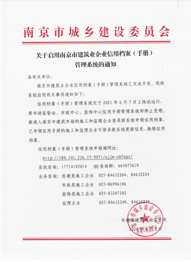 关于启用南京市建筑业企业信用档案（手册）管理系统的通知