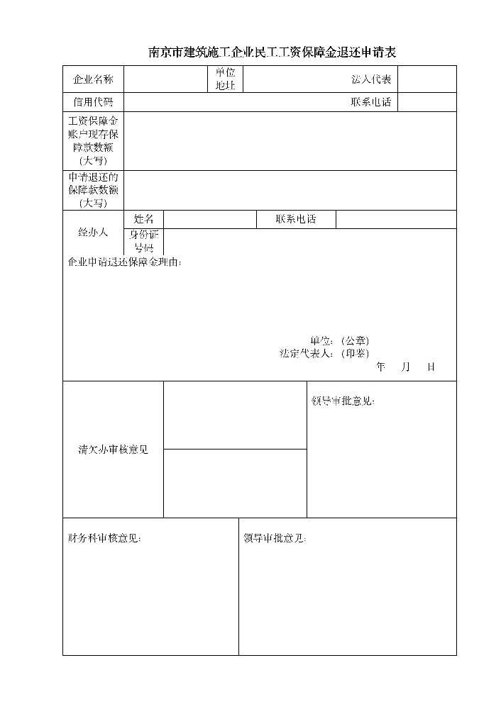 南京市建筑施工企业民工工资保障金退还申请表_01.png